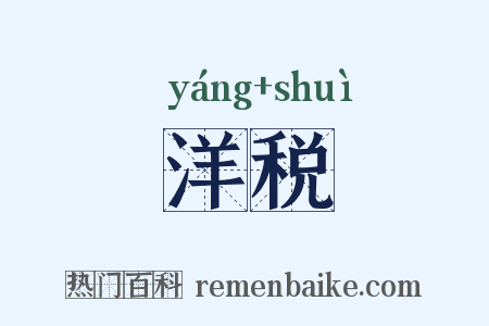 洋税是什么意思的图片